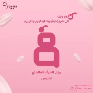 يوم المرة العالمي