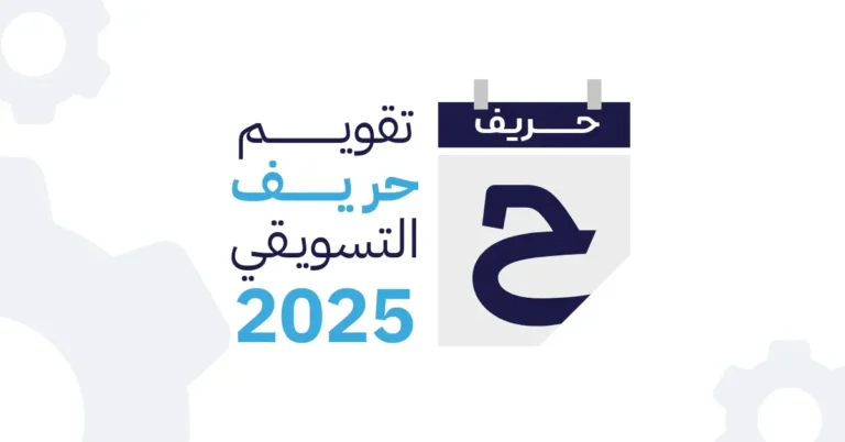 دليل الأحداث والمناسبات لتحسين المحتوى التسويقي لعام 2025.