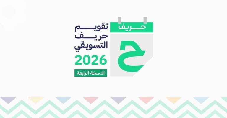 تقويم حريف التسويقي 2026: ودّع حيرة “أيش بنشر اليوم” وابدأ عامك بذكاء